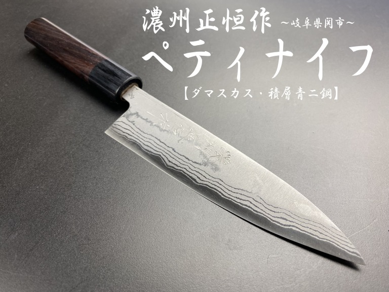 濃州正恒作　銀龍　ペティナイフ　135mm　積層青二鋼　紫檀柄　ダマスカス　MGRP-135