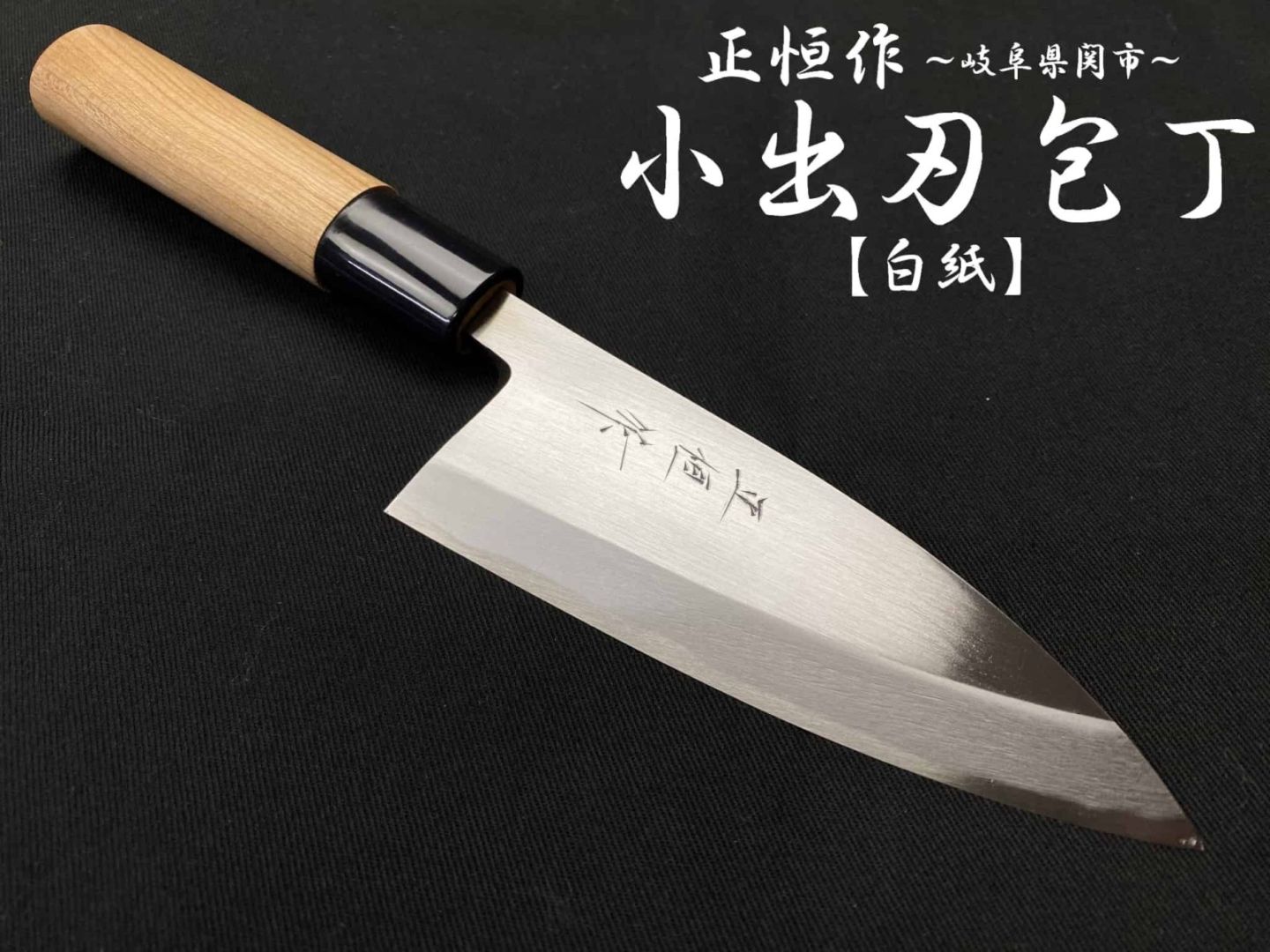 正恒作　小出刃包丁　白紙　桜柄　120mm　MKD-120S