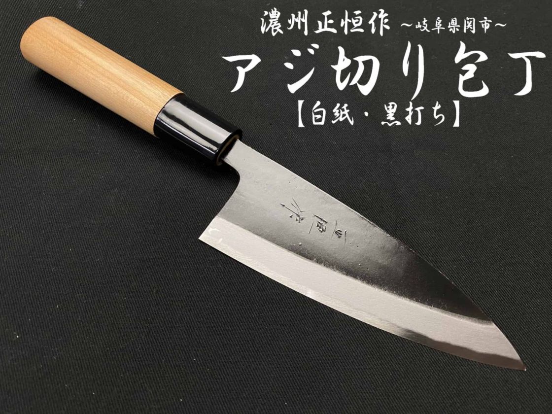 濃州正恒作　黒打ち　アジ切り包丁　白紙　桜柄　120mm　MA-120S
