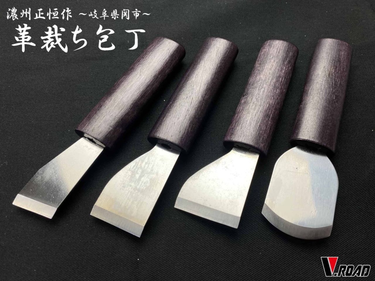 濃州正恒作　革裁ち包丁　革包丁　革裁ち用クラフトナイフ　　切出刀（斜刀） MLN-24A　　平刀（30mm） MLN-30　　平刀（36mm） MLN-36　　平丸刀 MLN-36R　メール便でお届け手配
