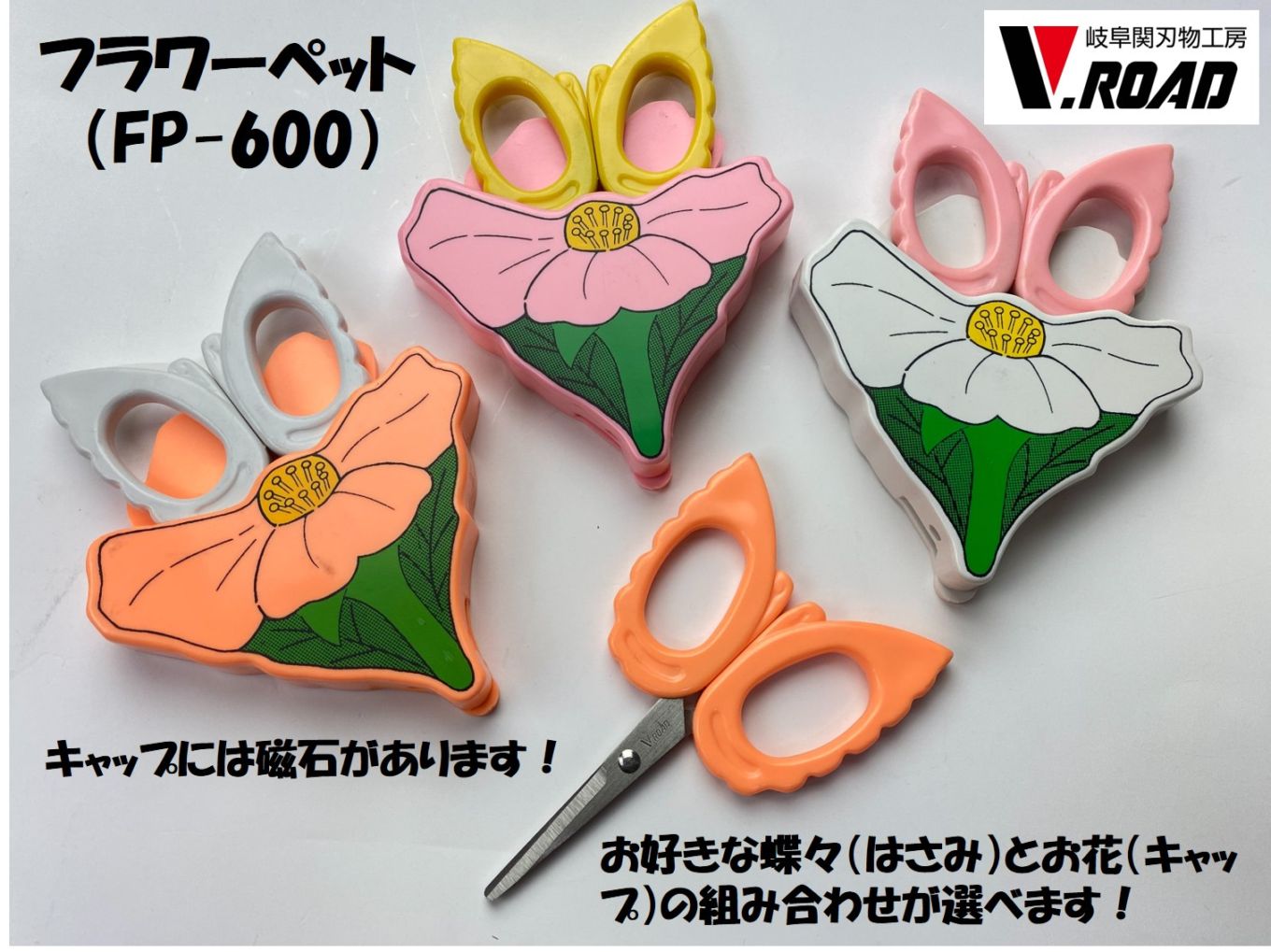 アウトレット品 はさみ V.ROAD ミニハサミ フラワーペット FP-600 マグネット付き 白 黄 オレンジ ピンク の蝶々 + 白 オレンジ ピンク お花
