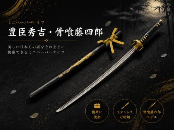 ミニペーパーナイフ　豊臣秀吉　骨喰藤四郎　P-04　マイスタージャパン　天下人の剣シリーズ