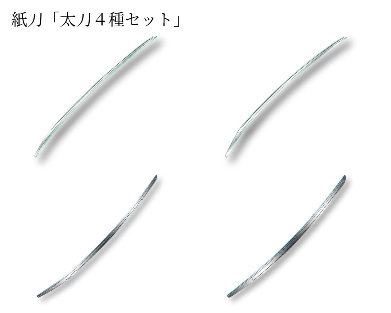ペーパーナイフ　紙刀　太刀４種セット　鶴丸国永（PPK007）　三日月宗近（PPK008）　鶯丸（PPK011）　一期一振（PPK012）　PPK-007-008-011-012