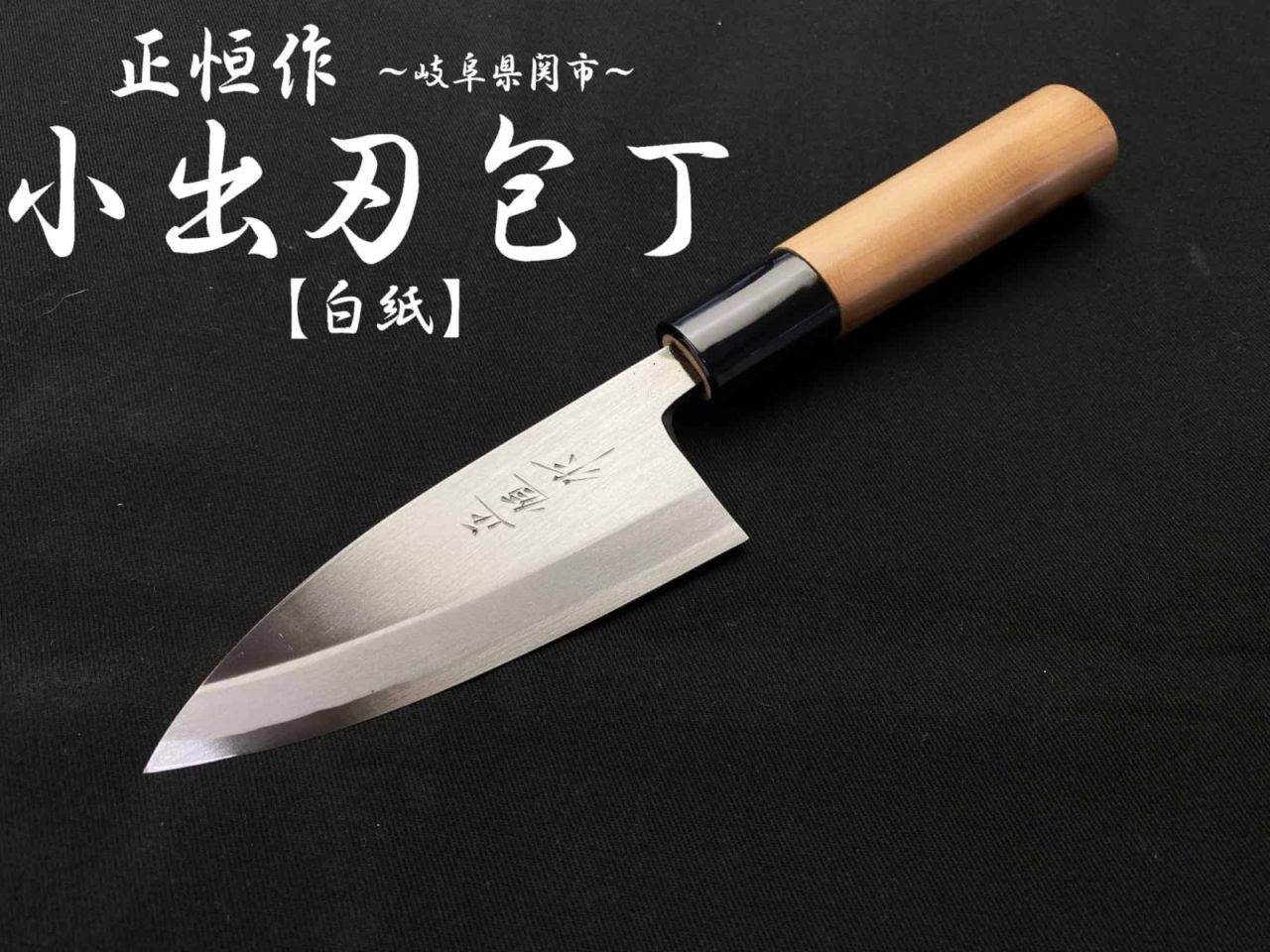 正恒作　V.ROAD　小出刃包丁　105mm　白紙　桜柄　左利き用　MDL-105S