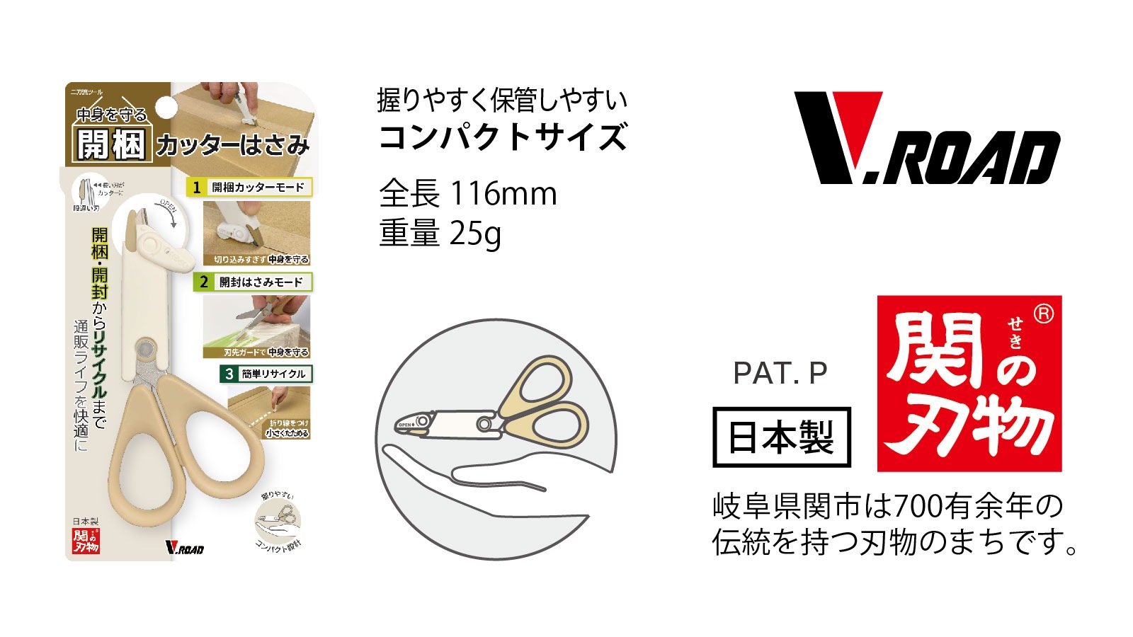 V.ROAD 中身を守る 開梱カッターはさみ CS1-116 開梱カッターモード