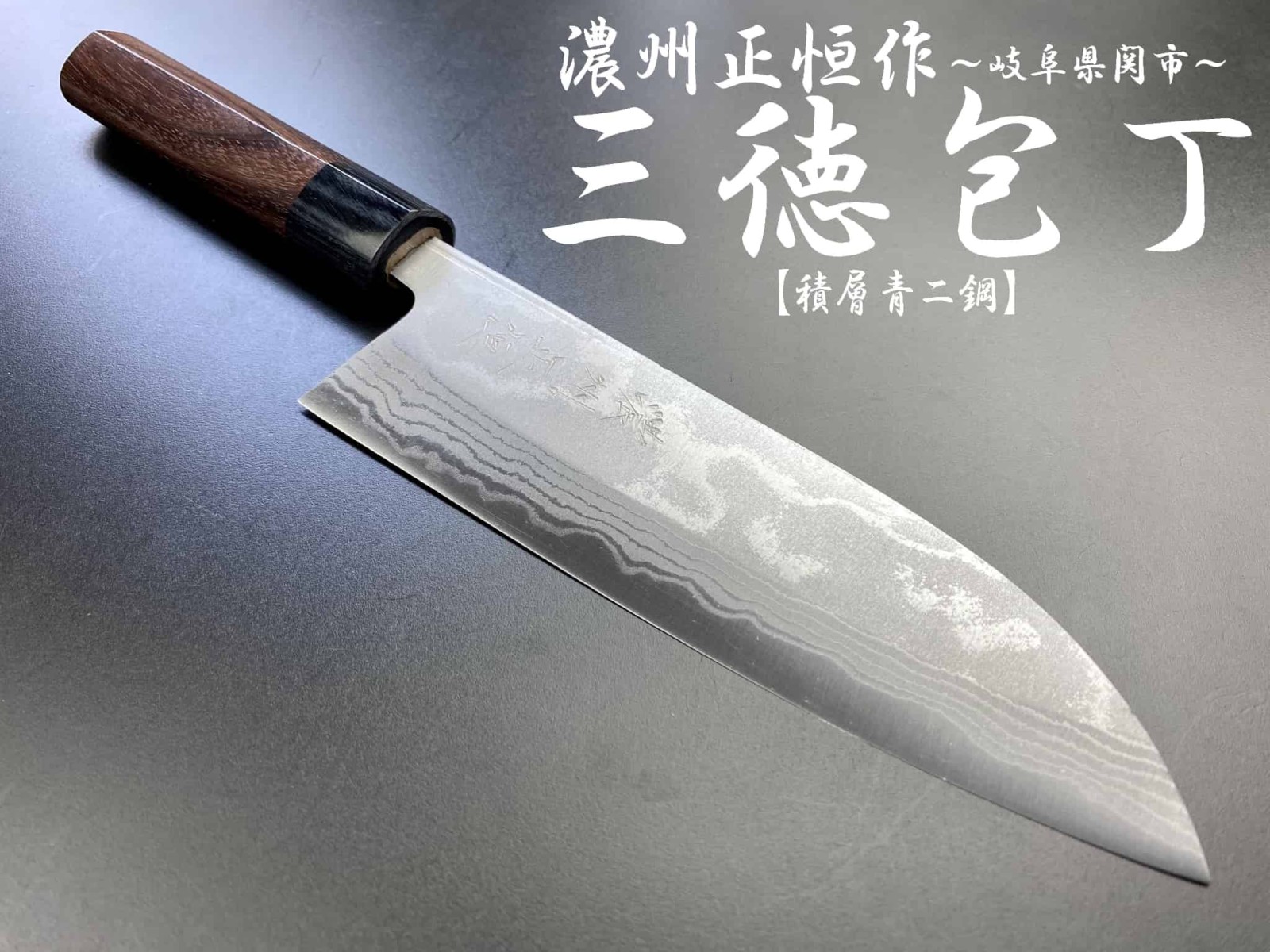 岐阜県関市　濃州正恒作　銀龍　三徳包丁165mm　MGRS-165　積層青二鋼 紫檀柄