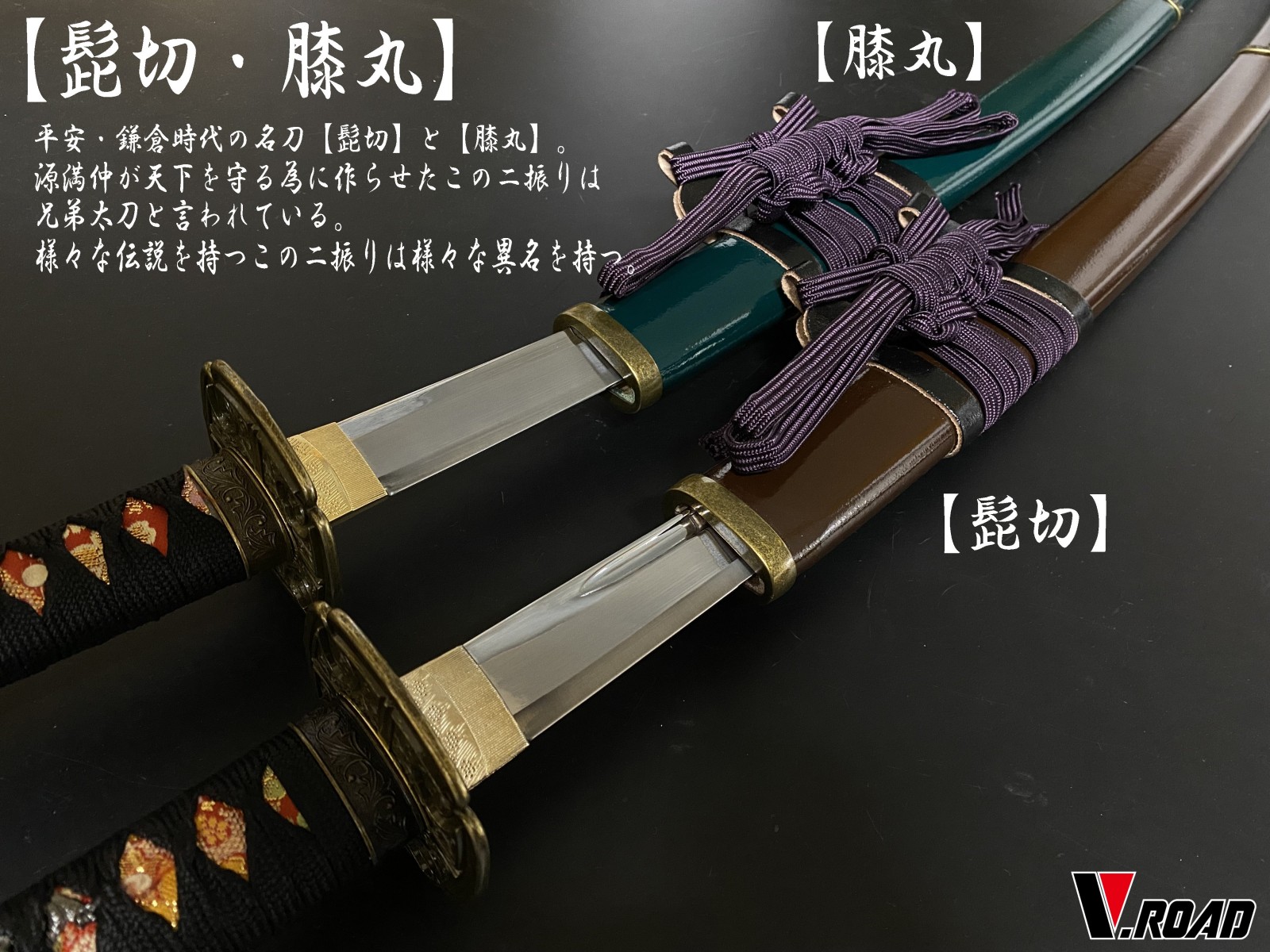 V.ROAD限定 模造刀 オリジナル 髭切（鬼切安綱） 太刀 | 特殊刀剣