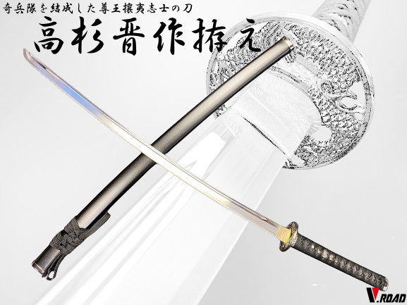 V.ROAD 模造刀 高杉晋作拵え 大刀 | 美術刀剣 歴史人物シリーズ | 岐阜