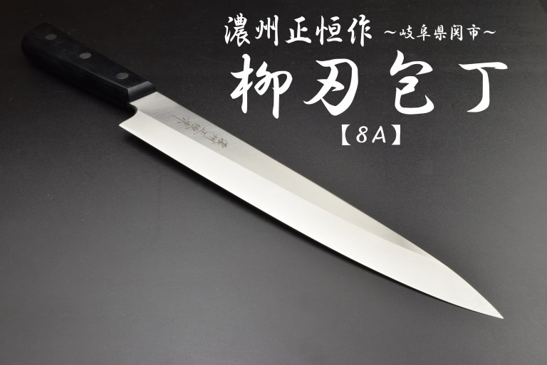 濃州正恒作　ステンレス　柳刃包丁　240mm　MSY-240