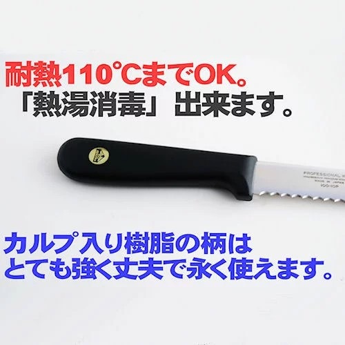 パン切り包丁　10インチ　100-10P　ブレッドナイフ