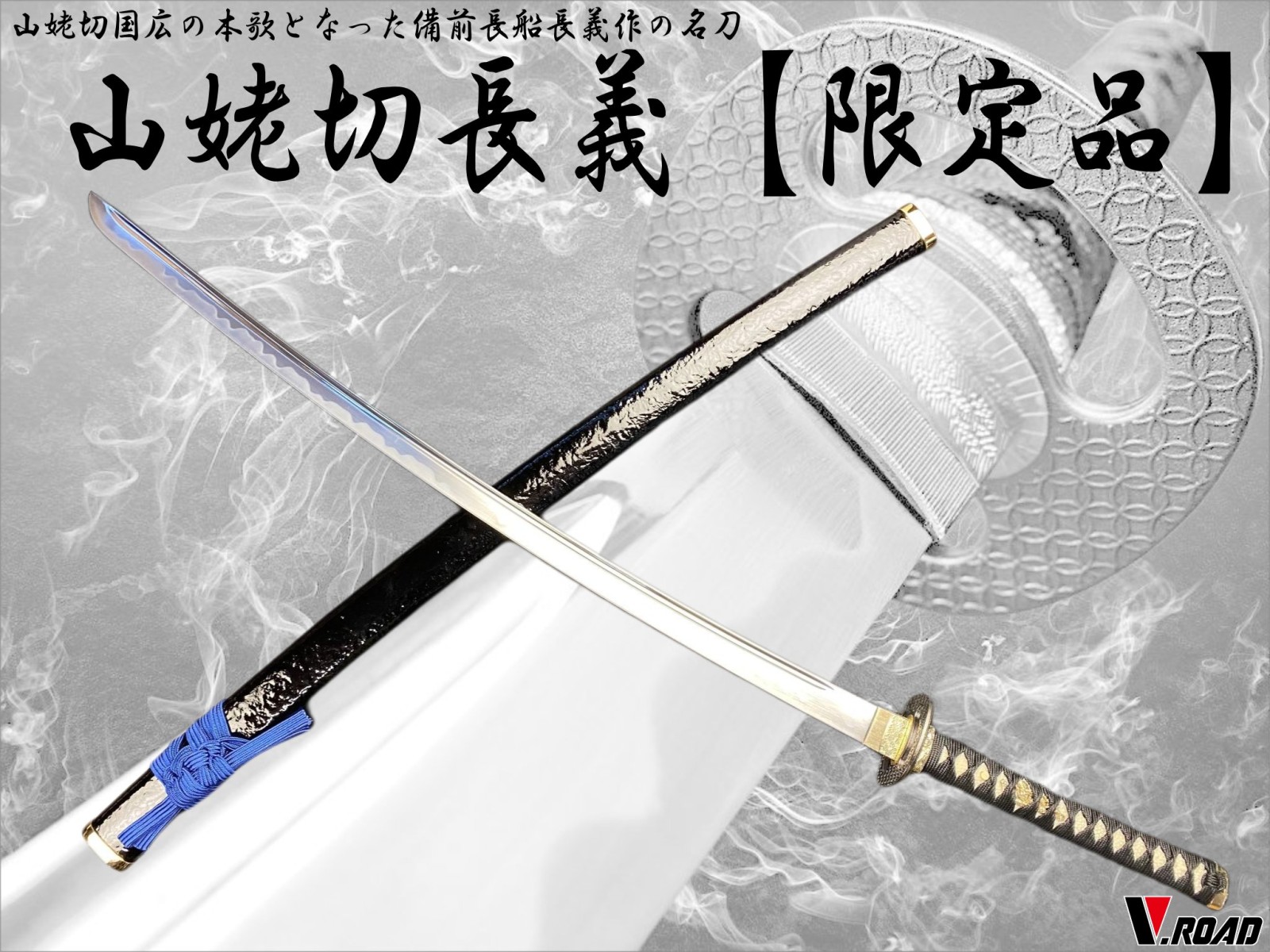 V.ROAD限定 模造刀 オリジナル 山姥切長義 大刀 | 特殊刀剣シリーズ