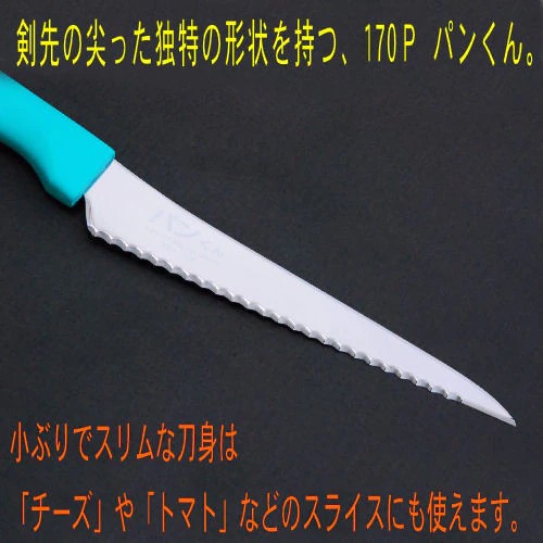 パン切りナイフ　パンくん　170ｍｍ　100-170P 　パン切り包丁