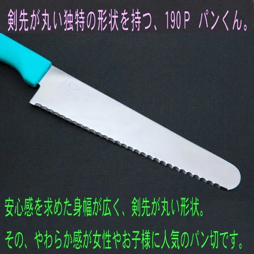 パン切りナイフ　パンくん　190ｍｍ　100-190P 　パン切り包丁