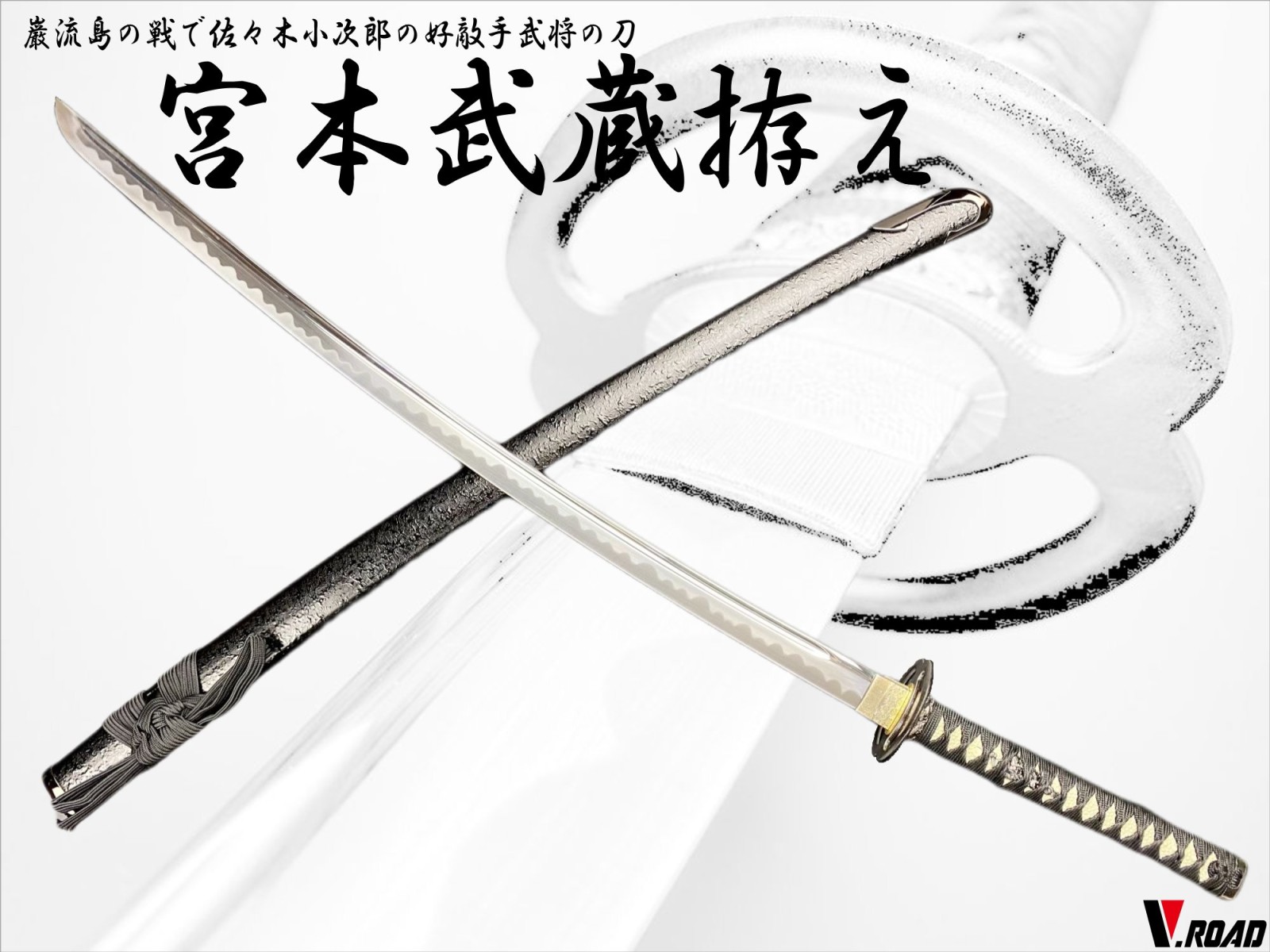 V.ROAD 模造刀 宮本武蔵拵え 大刀 | 美術刀剣 歴史人物シリーズ | 岐阜