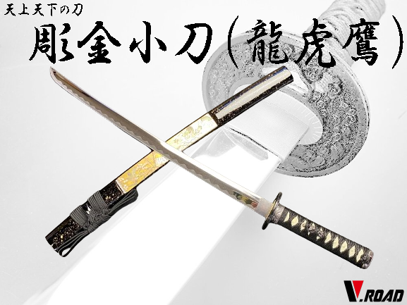 V.ROAD 模造刀 彫金小刀 龍虎鷹 並刀身 SW-1600M | 美術刀剣単品