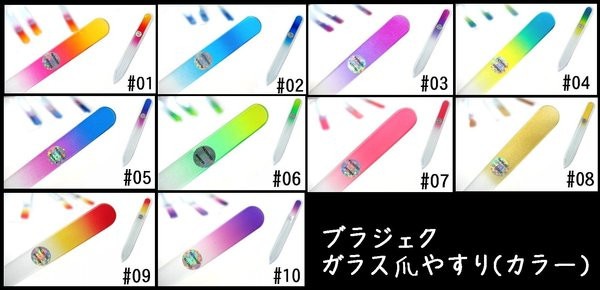 ブラジェク　ガラス爪やすり　カラーmini(01-10)　【送料無料】メール便にてお届け手配