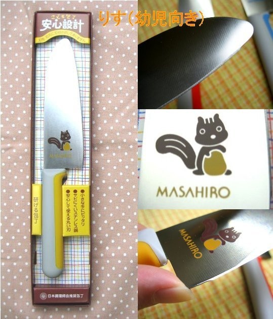 正広 マサヒロ こども包丁 送料無料 メール便にてお届け手配