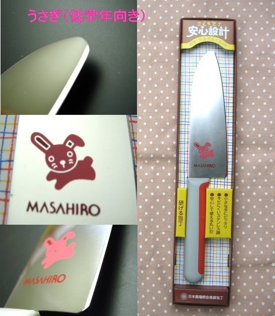 正広 マサヒロ こども包丁 送料無料 メール便にてお届け手配