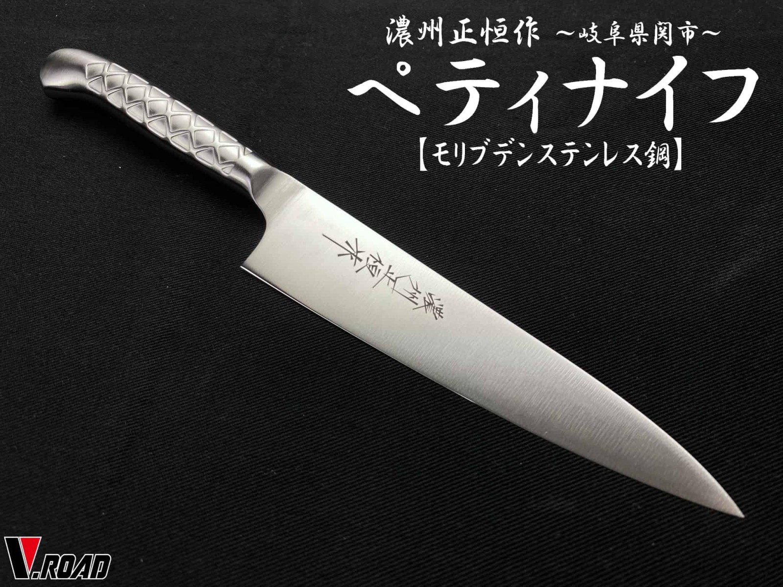 濃州正恒作 V.ROAD 包丁 オールステンレス ペティナイフ 130mm PSP1
