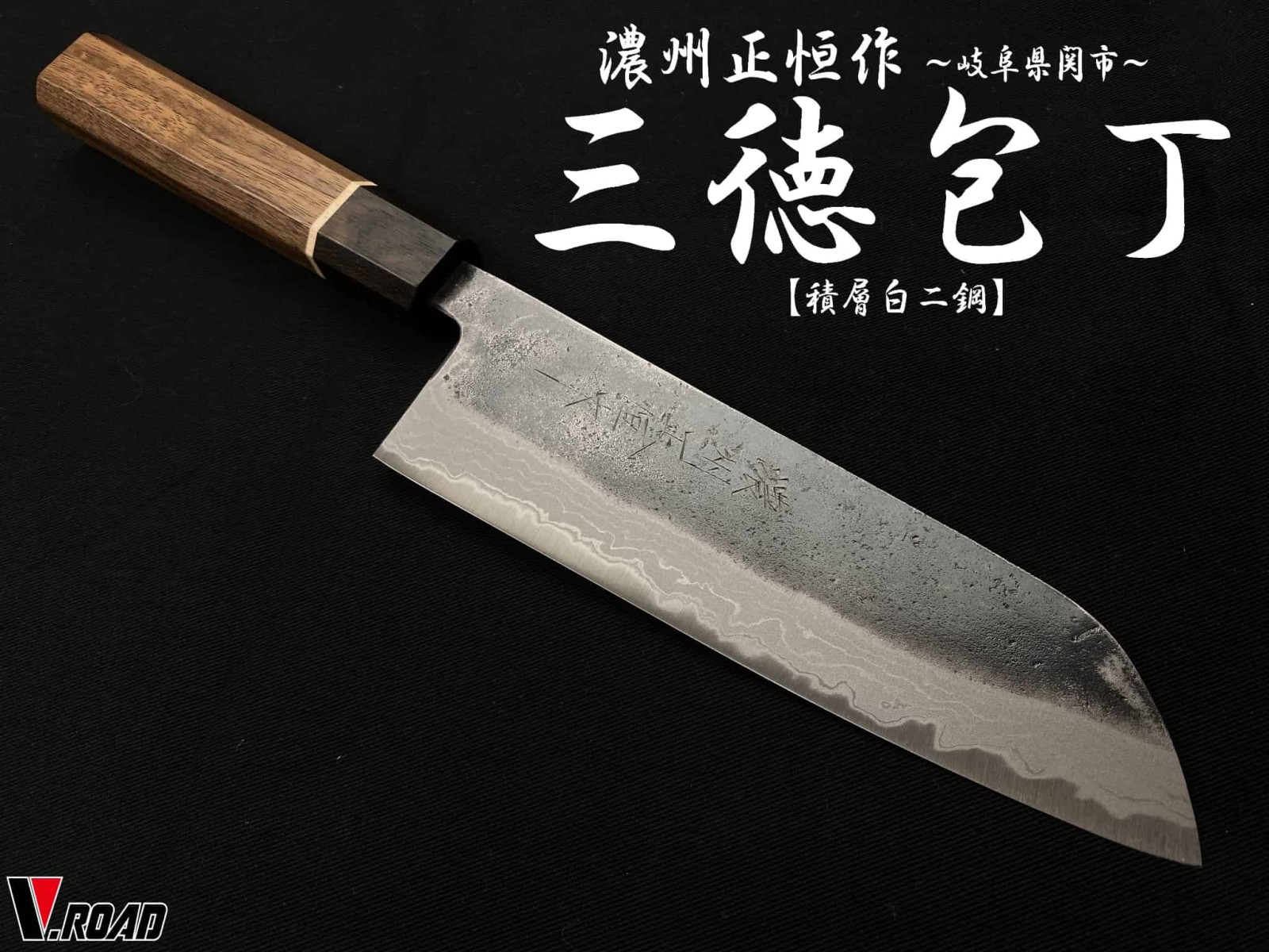 濃州正恒作 V.ROAD 包丁 松炭焼入 三徳包丁 170mm 積層白二鋼