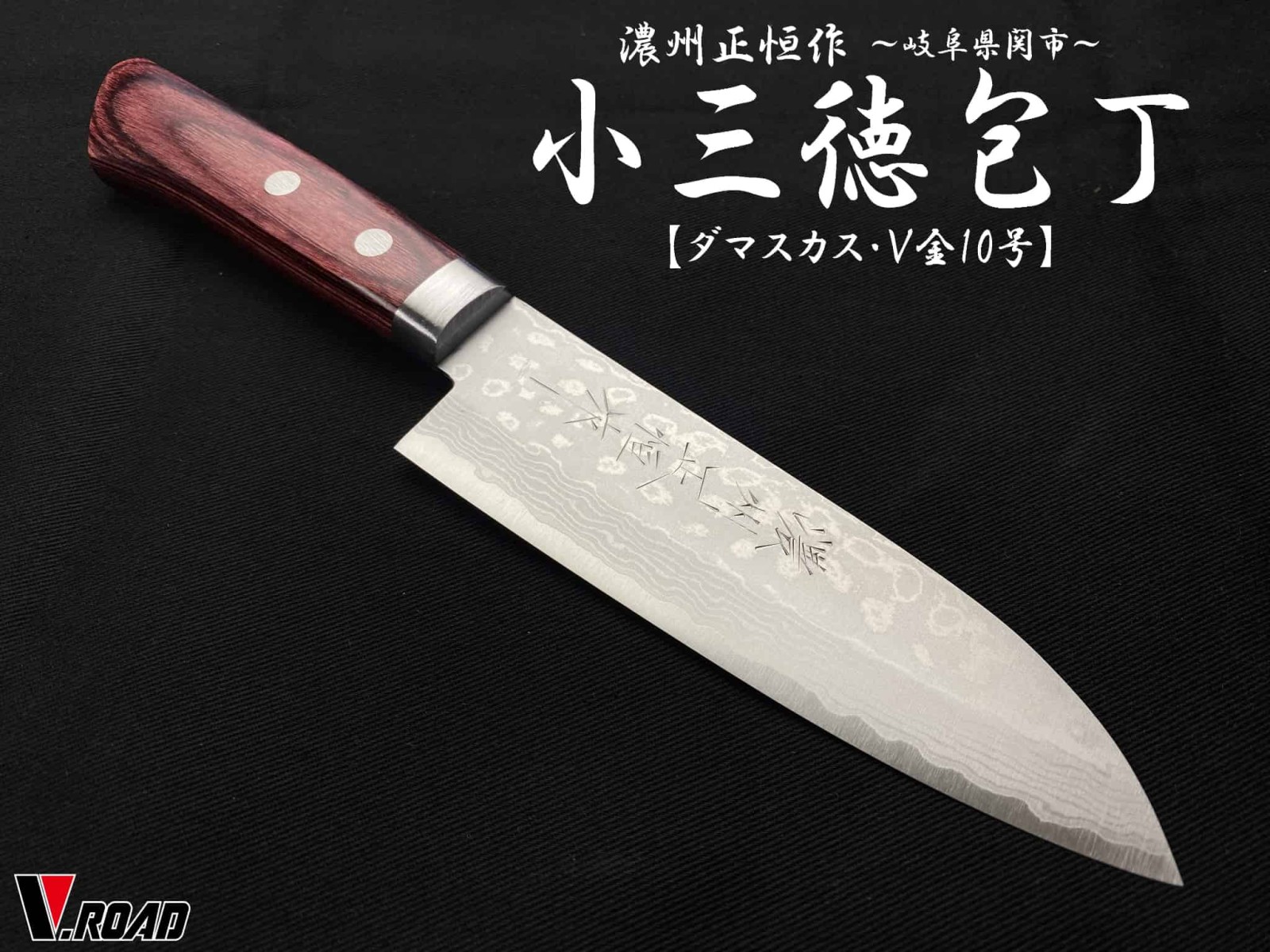 濃州正恒作 V.ROAD 包丁 ダマスカスV金10号 口金付 小三徳包丁 130mm