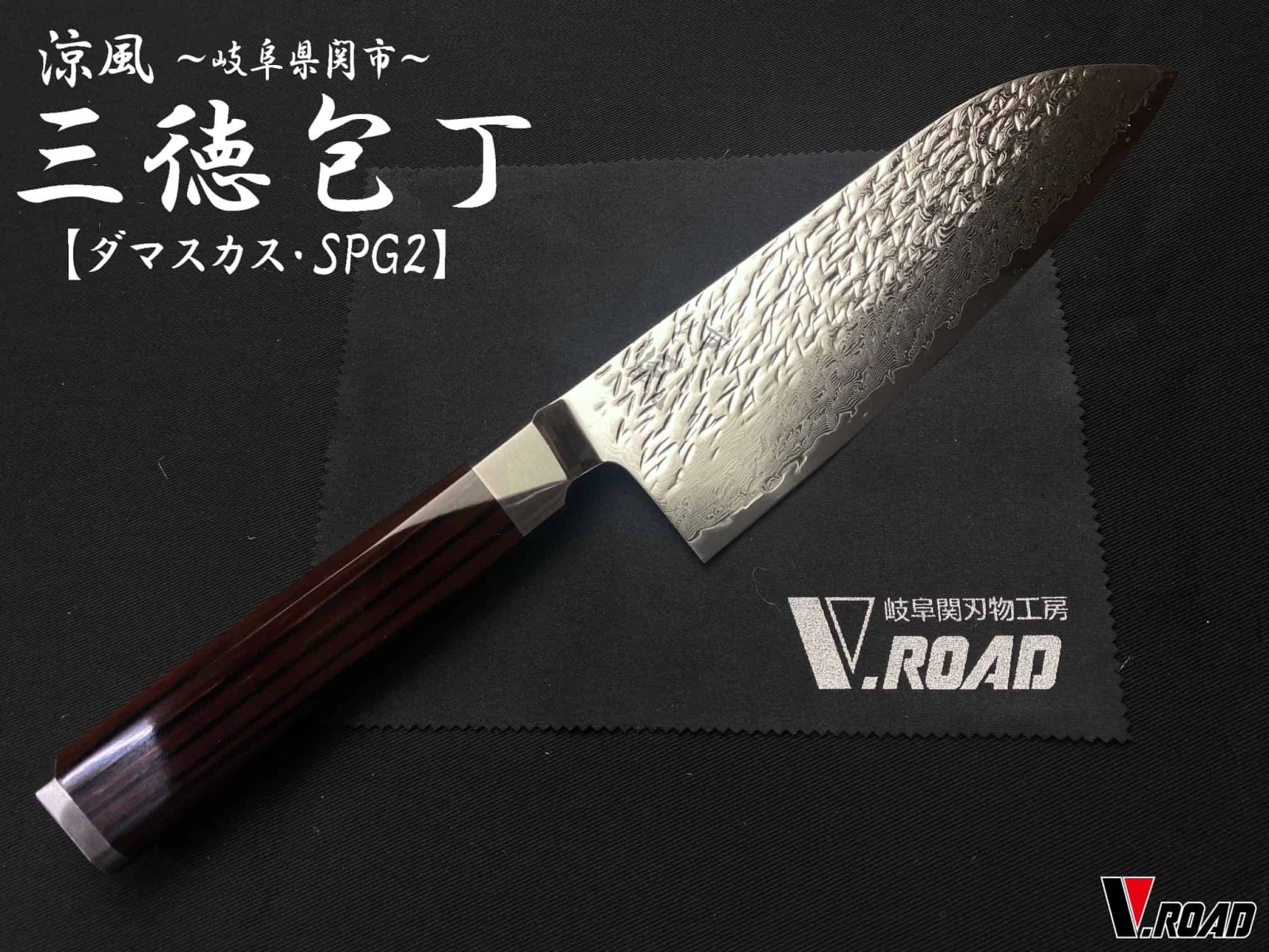 涼風 高級包丁 ダマスカス 三徳包丁 180mm SUZ-180S V.ROADマイクロ