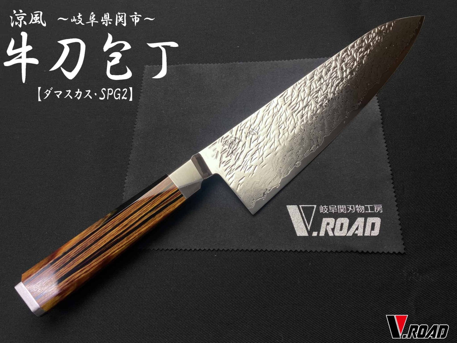 涼風 高級包丁 ダマスカス 牛刀包丁 210mm SUZ-210G V.ROADマイクロ