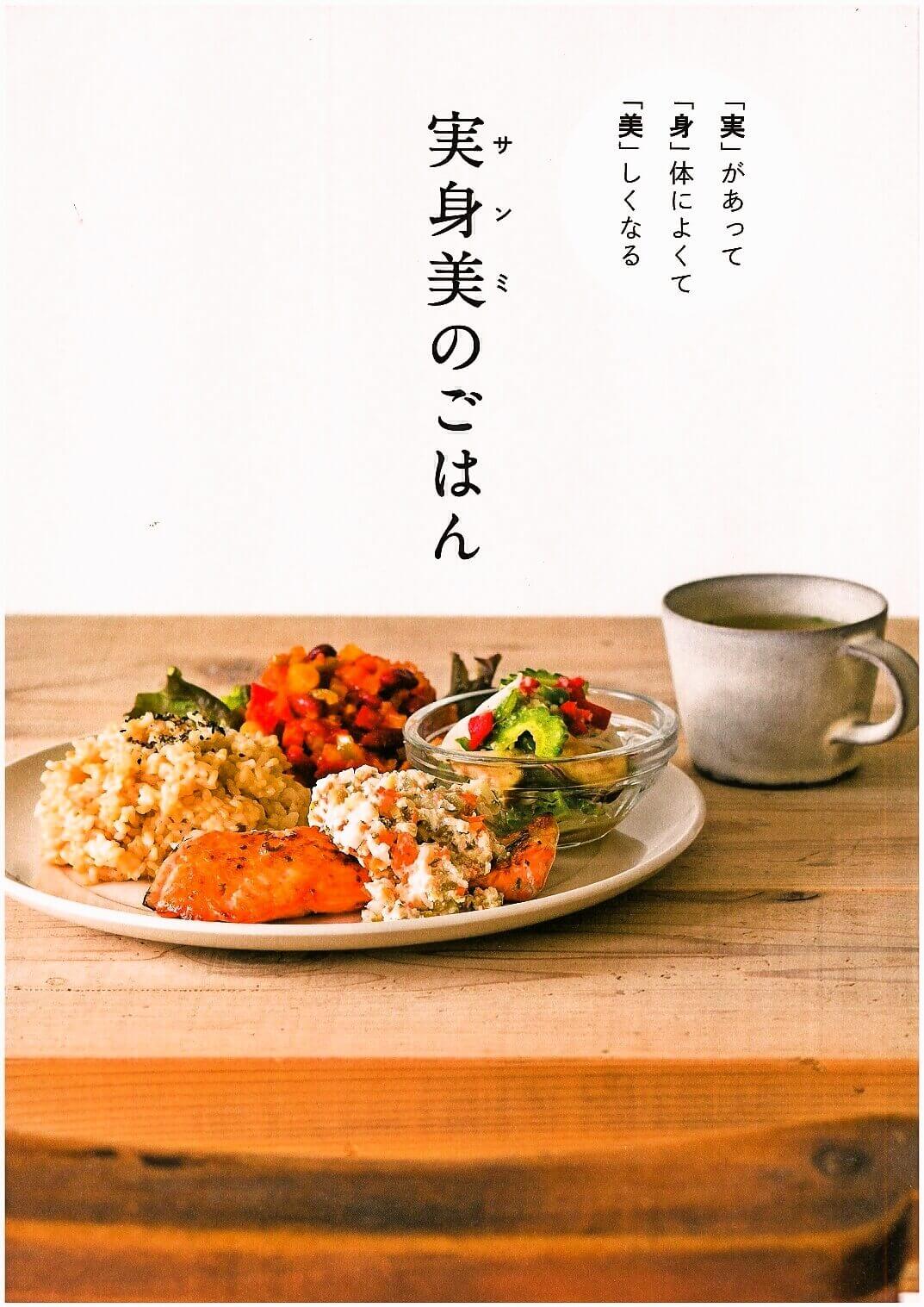 実身美のレシピ本 第一弾 実身美のごはん 実身美のレシピ本 公式オンラインショップ 実身美 サンミ 実身美のレシピ本 第一弾 実身美のごはん 実身美のレシピ本 公式オンラインショップ 実身美 サンミ
