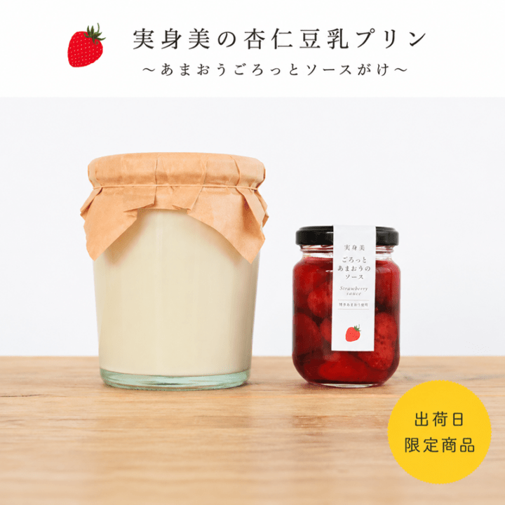 実身美の杏仁豆乳プリンM瓶～あまおうごろっとソースかけ～