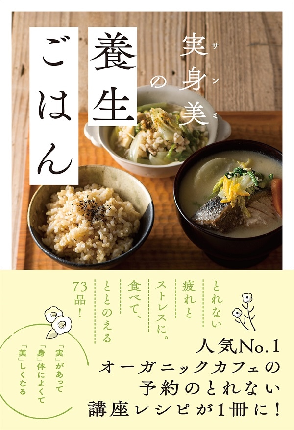 実身美のレシピ本☆第二弾『実身美の養生ごはん』(クリックポスト)【送料込】