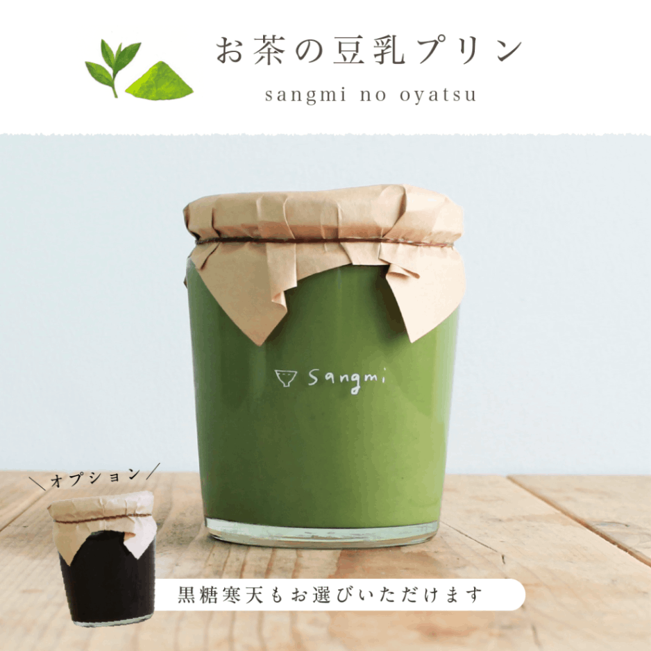 お茶の豆乳プリン黒蜜かけ(M瓶)(オプション：黒糖寒天S瓶)