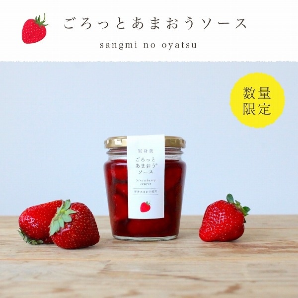 【数量限定】ごろっとあまおうソース（S瓶）
