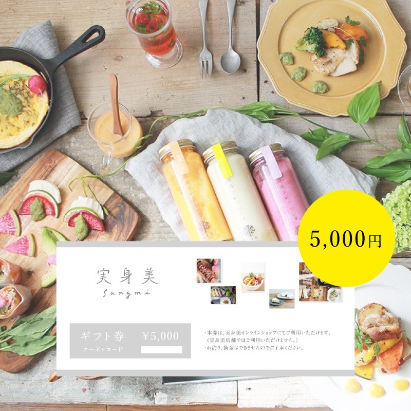 実身美オンラインショップギフト券(5,000円分)