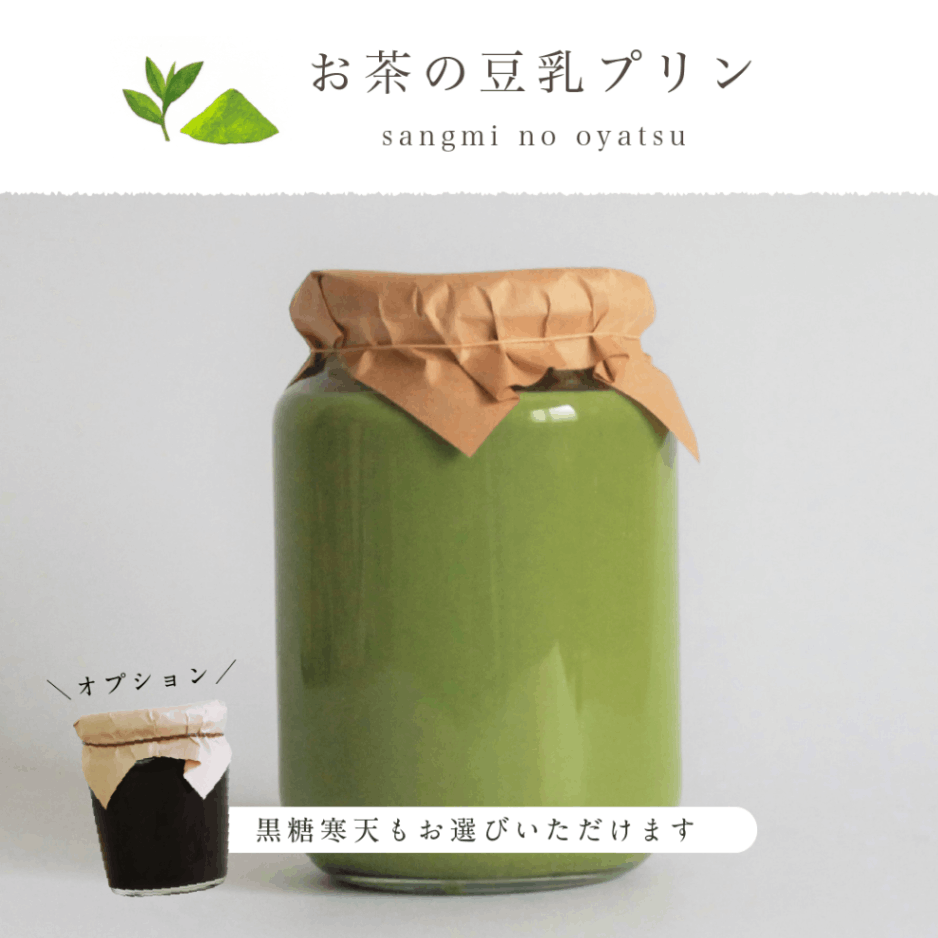 【数量限定】お茶の豆乳プリン黒蜜かけ(L瓶)(オプション：黒糖寒天M瓶)