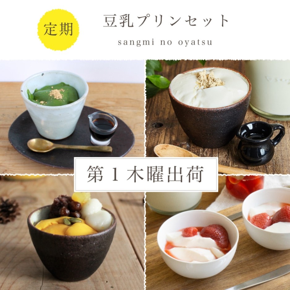 【7月スタート】豆乳プリンセット定期便(毎月第一木曜出荷)