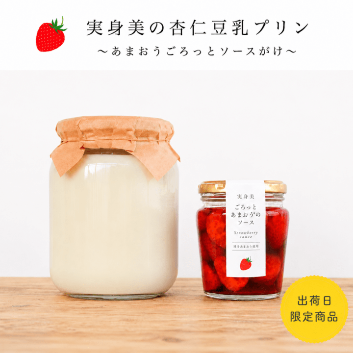 実身美の杏仁豆乳プリンL瓶～あまおうごろっとソースかけ～