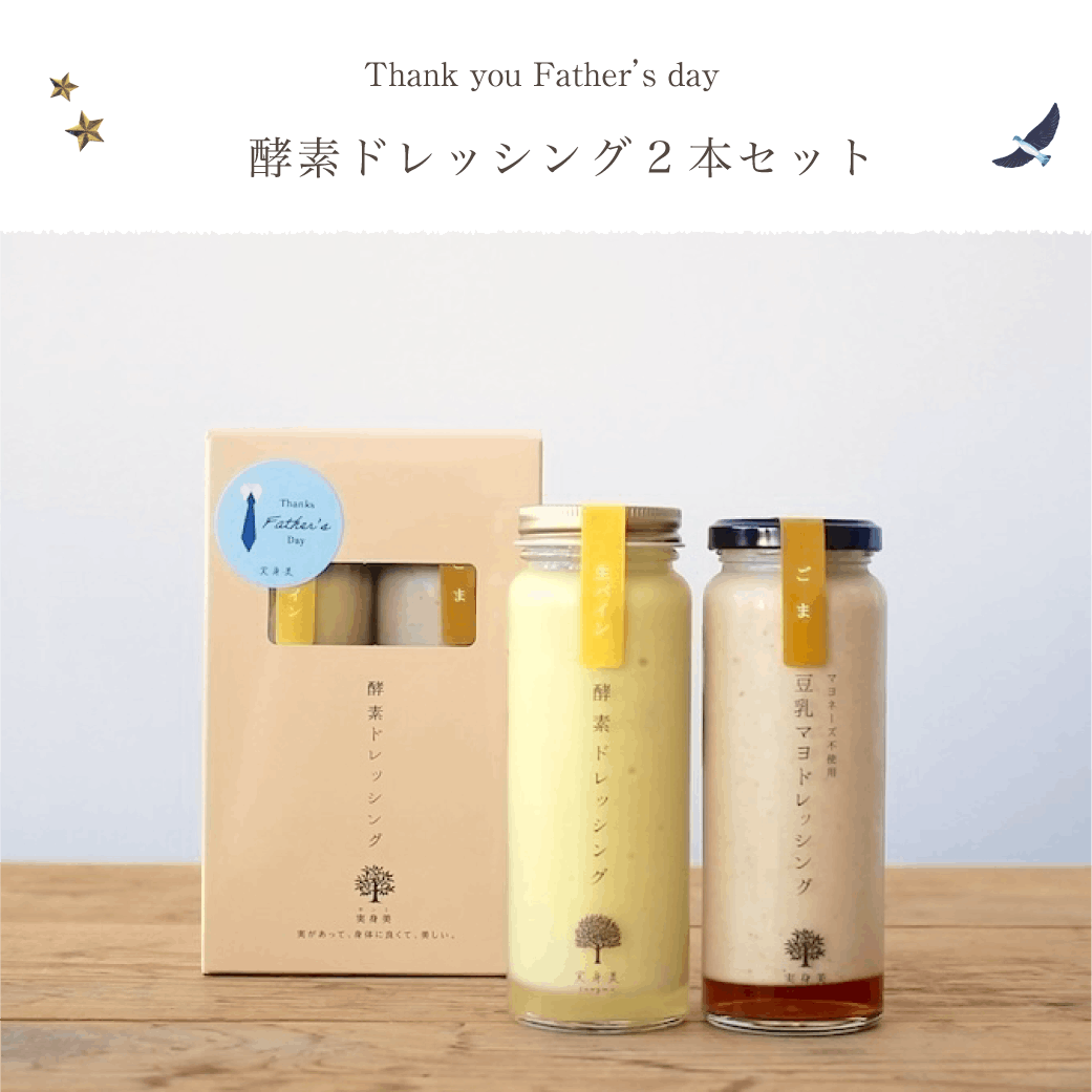 【父の日ギフト】酵素ドレッシング2本セット （生パイン・豆乳マヨドレッシング(ごま）)　