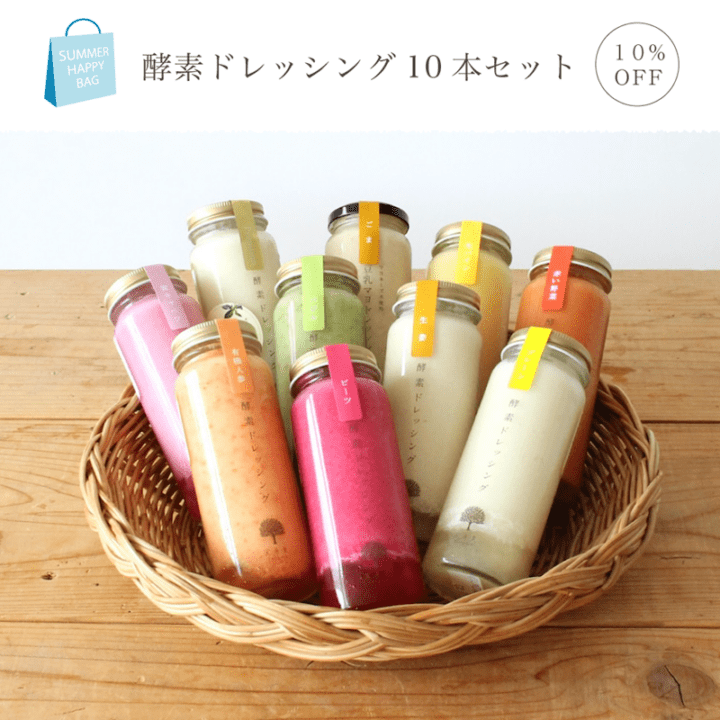 ＜夏のHappy Bag＞50セット限定☆酵素ドレッシング10本セット