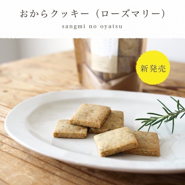 【数量限定】おからクッキー（ローズマリー）