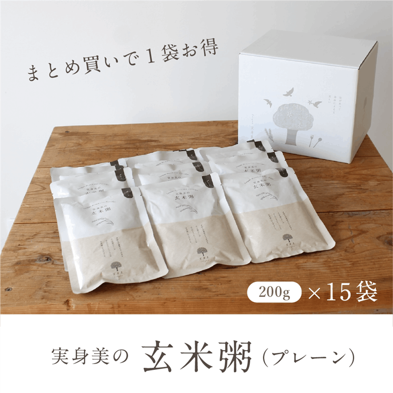 実身美の玄米粥（プレーン） 15個セット