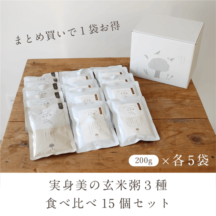 実身美の玄米粥3種 食べ比べ15個セット