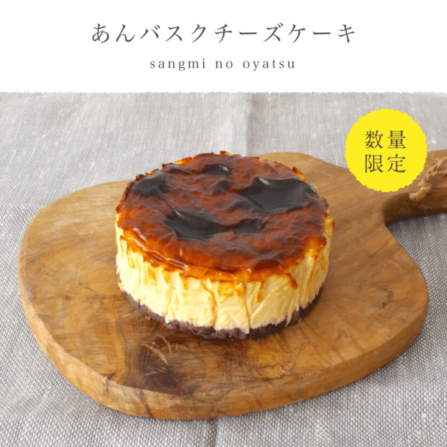 【数量限定】あんバスクチーズケーキ