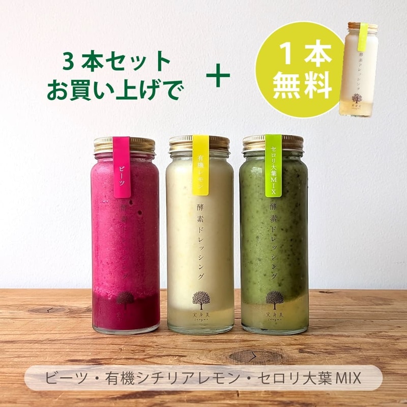 【数量限定】酵素ドレッシングおすすめ３本セット＋プレゼント(ビーツ・有機シチリアレモン・セロリ大葉MIX＋プレゼントドレッシング)