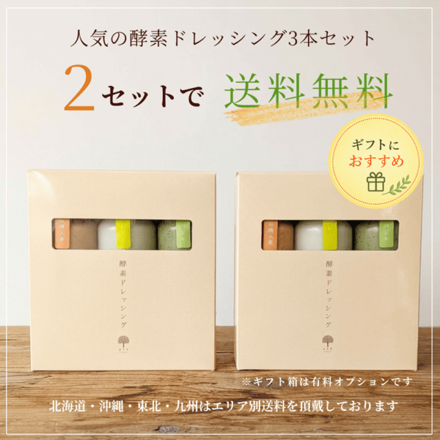 【基本送料無料】酵素ドレッシング３本セット(プレーン・有機人参・バジル)2個セット