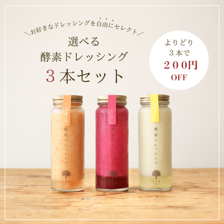 選べる酵素ドレッシング３本セット 【よりどり３点で200円OFF】