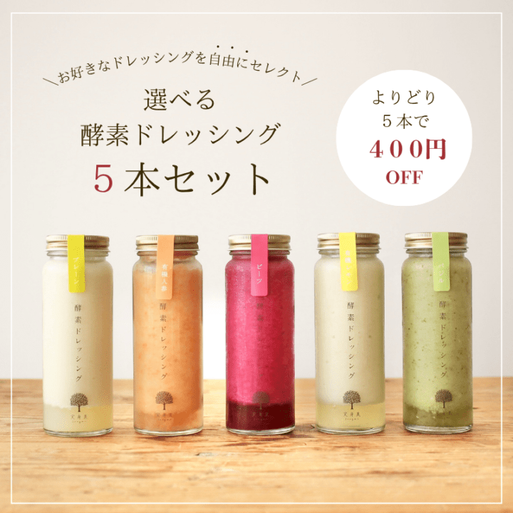 選べる酵素ドレッシング５本セット 【よりどり５点で400円OFF】