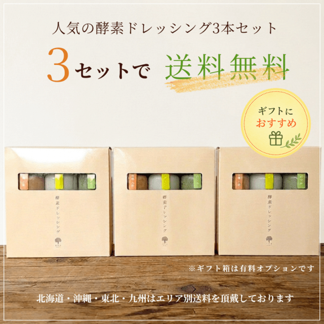 【基本送料無料】酵素ドレッシング３本セット(プレーン・有機人参・バジル)3個セット