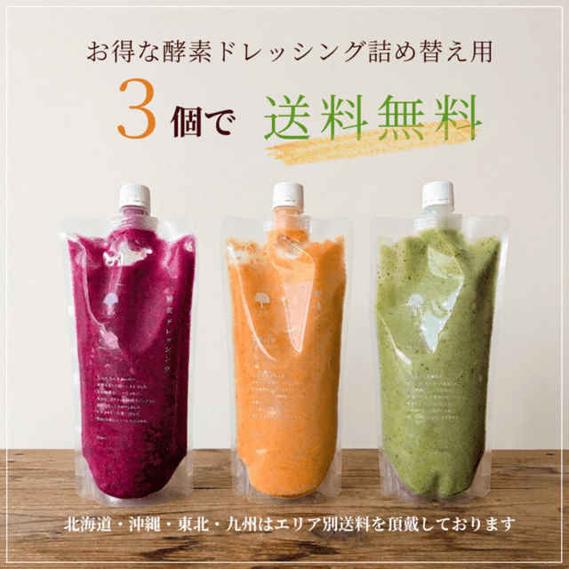 【基本送料無料】酵素ドレッシング詰め替え用3個セット(有機人参・ビーツ・バジル)