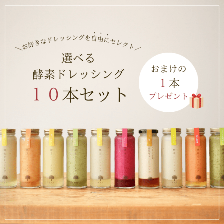 選べる酵素ドレッシング１０本セット 【おまけの１本プレゼント！】