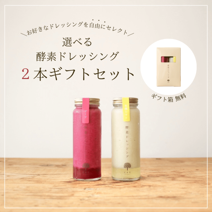 選べる酵素ドレッシング２本ギフトセット 【箱代無料】